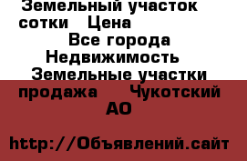 Земельный участок 33 сотки › Цена ­ 1 800 000 - Все города Недвижимость » Земельные участки продажа   . Чукотский АО